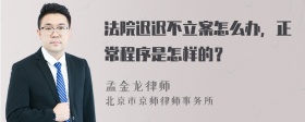 法院迟迟不立案怎么办，正常程序是怎样的？