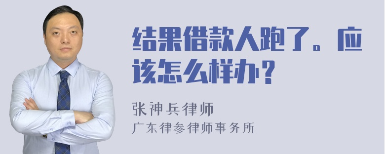 结果借款人跑了。应该怎么样办？