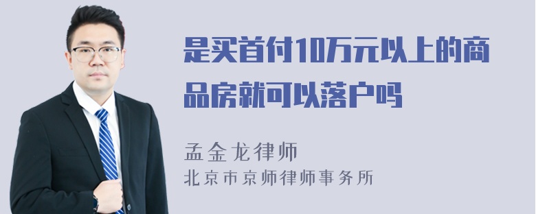 是买首付10万元以上的商品房就可以落户吗