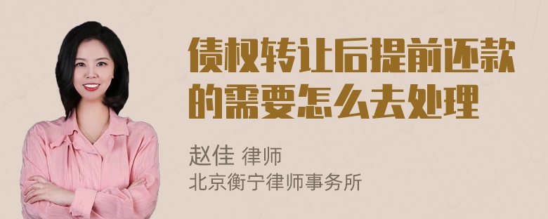 债权转让后提前还款的需要怎么去处理