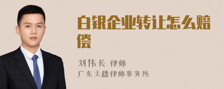 白银企业转让怎么赔偿