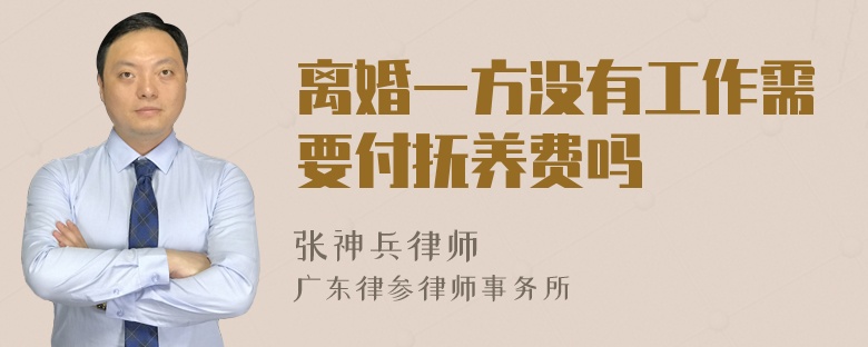 离婚一方没有工作需要付抚养费吗