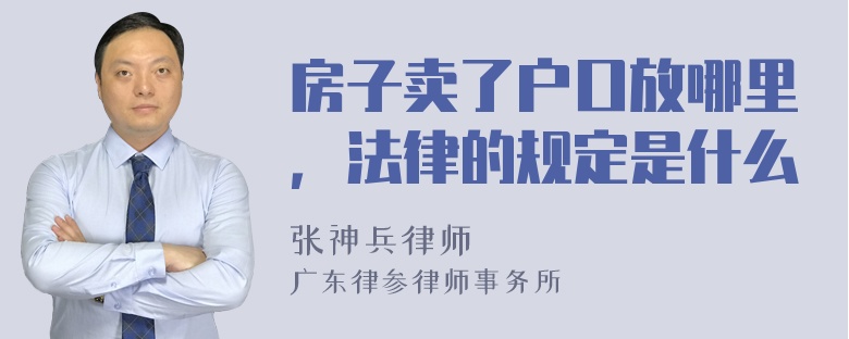 房子卖了户口放哪里，法律的规定是什么