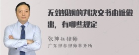 无效婚姻的判决文书由谁做出，有哪些规定