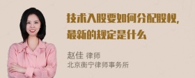 技术入股要如何分配股权，最新的规定是什么