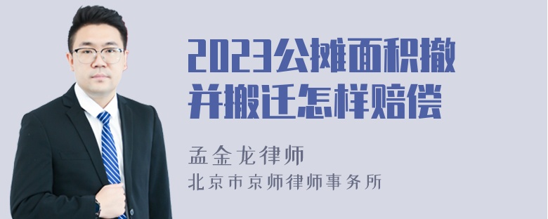 2023公摊面积撤并搬迁怎样赔偿