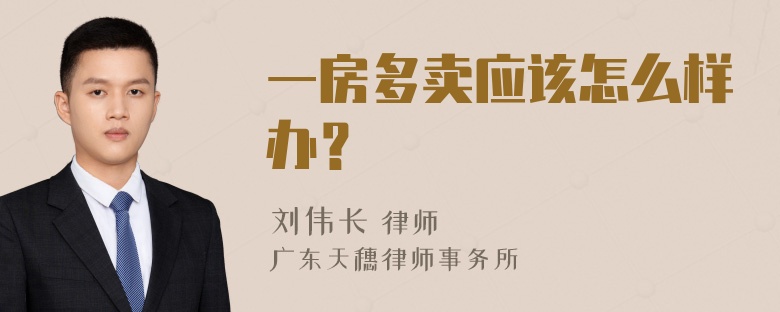 一房多卖应该怎么样办？