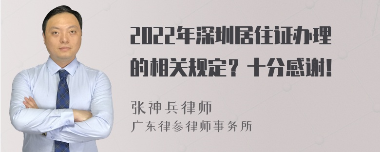 2022年深圳居住证办理的相关规定？十分感谢！