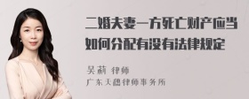 二婚夫妻一方死亡财产应当如何分配有没有法律规定