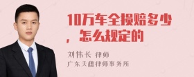 10万车全损赔多少，怎么规定的