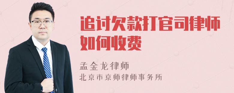 追讨欠款打官司律师如何收费