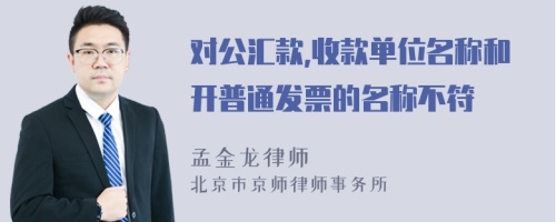 对公汇款,收款单位名称和开普通发票的名称不符