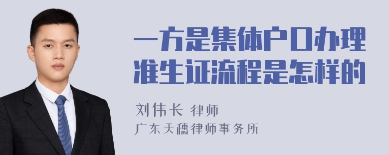 一方是集体户口办理准生证流程是怎样的