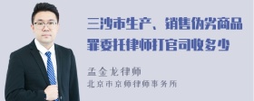 三沙市生产、销售伪劣商品罪委托律师打官司收多少