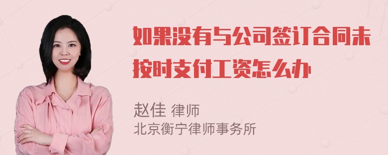 如果没有与公司签订合同未按时支付工资怎么办