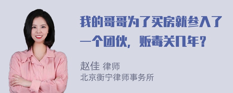 我的哥哥为了买房就参入了一个团伙，贩毒关几年？