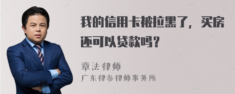 我的信用卡被拉黑了，买房还可以贷款吗？