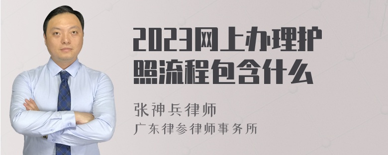 2023网上办理护照流程包含什么