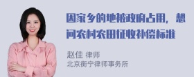 因家乡的地被政府占用，想问农村农田征收补偿标准