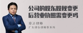 公司的股东股权变更后营业执照需变更吗