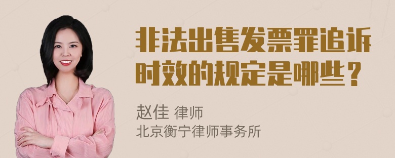 非法出售发票罪追诉时效的规定是哪些？