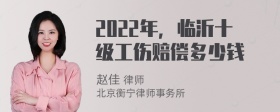 2022年，临沂十级工伤赔偿多少钱