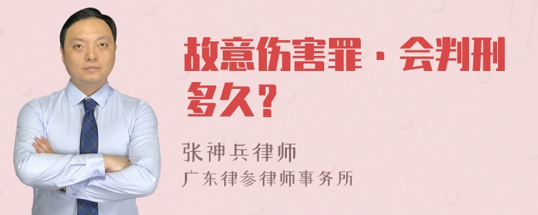 故意伤害罪·会判刑多久？