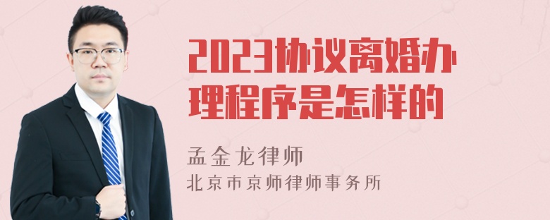 2023协议离婚办理程序是怎样的