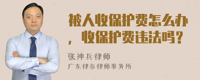 被人收保护费怎么办，收保护费违法吗？