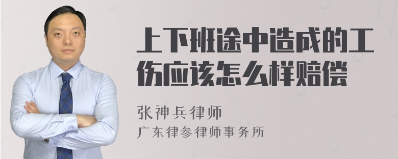 上下班途中造成的工伤应该怎么样赔偿