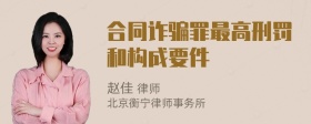 合同诈骗罪最高刑罚和构成要件