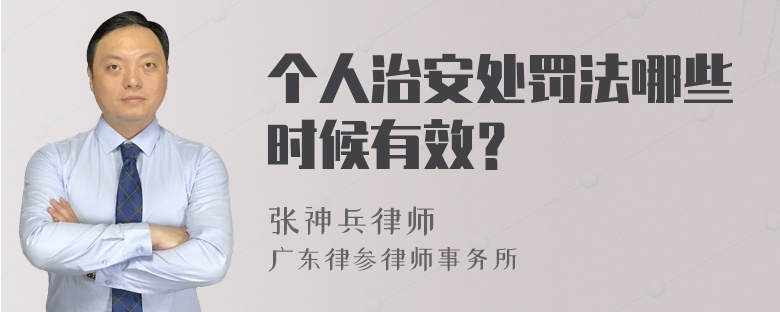 个人治安处罚法哪些时候有效？