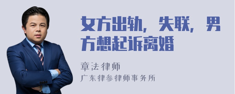 女方出轨，失联，男方想起诉离婚