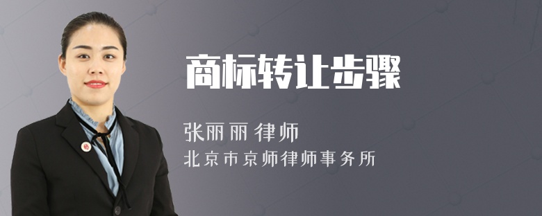 商标转让步骤