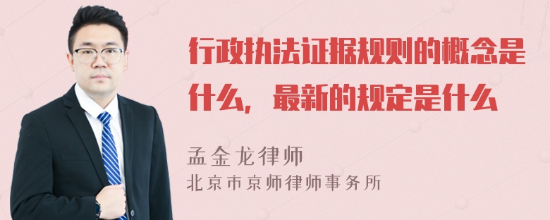 行政执法证据规则的概念是什么，最新的规定是什么