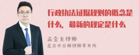 行政执法证据规则的概念是什么，最新的规定是什么