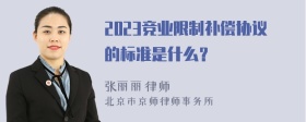 2023竞业限制补偿协议的标准是什么？