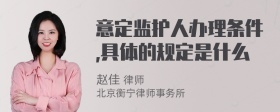 意定监护人办理条件,具体的规定是什么