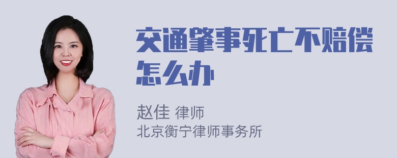 交通肇事死亡不赔偿怎么办