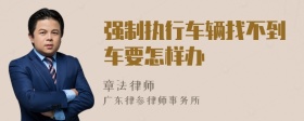 强制执行车辆找不到车要怎样办