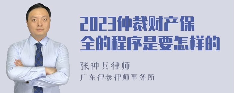 2023仲裁财产保全的程序是要怎样的