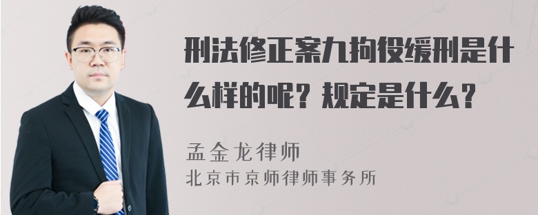 刑法修正案九拘役缓刑是什么样的呢？规定是什么？