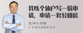 我以个体户写一份申请，申请一套公租房