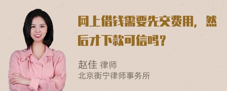 网上借钱需要先交费用，然后才下款可信吗？