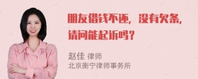 朋友借钱不还，没有欠条，请问能起诉吗？