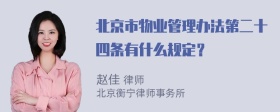 北京市物业管理办法第二十四条有什么规定？