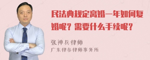 民法典规定离婚一年如何复婚呢？需要什么手续呢？