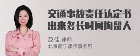 交通事故责任认定书出来多长时间拘留人