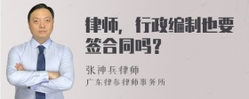 律师，行政编制也要签合同吗？