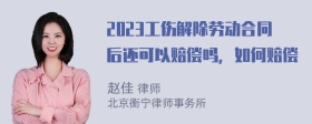 2023工伤解除劳动合同后还可以赔偿吗，如何赔偿